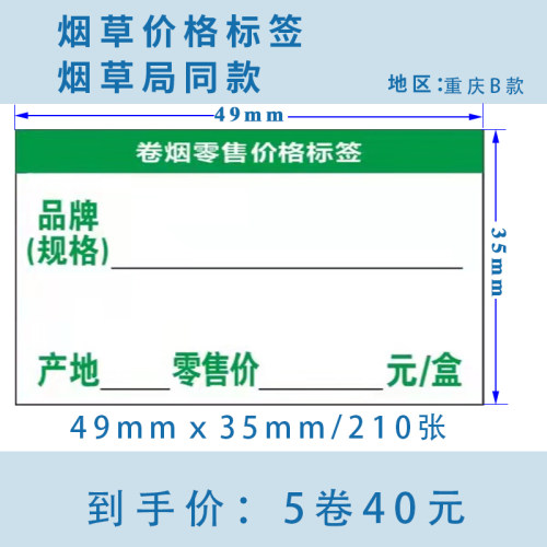 重庆B款5卷装-JY49mm*35mm热敏烟草价格标签打印纸不干胶标签纸