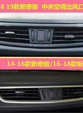 14 15 16 17 18 19 20年款新奇骏新逍客仪表台中央空调出风口总成