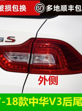 适配中华V3后尾灯 车身后尾灯 中华17-18款V3尾灯总成 后雾灯