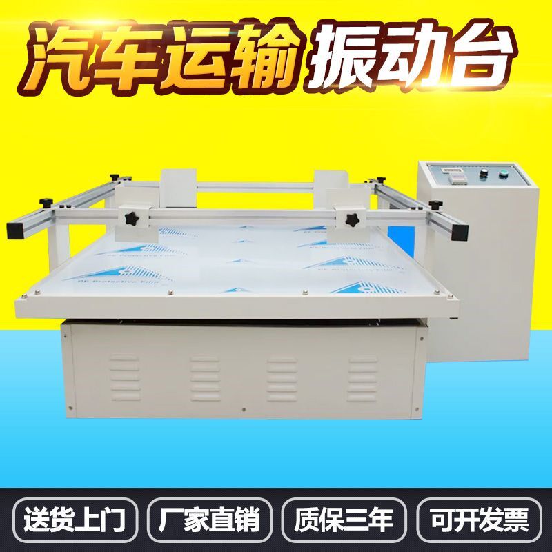 模拟汽车运输振动台纸箱包装箱振动测试机全自动跑马式抗震试验机