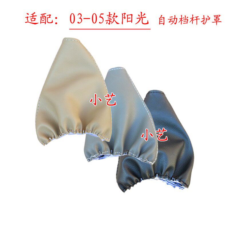 适配尼桑阳光03-05款老自动档排挡杆换挡挂档把档位防尘套皮护罩