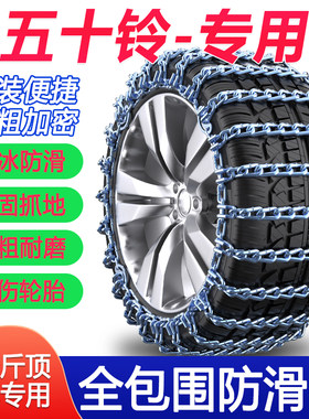五十铃皮卡瑞迈/D-MAX/铃拓/汽车轮胎防滑链冬季雪地链条铁炼专用