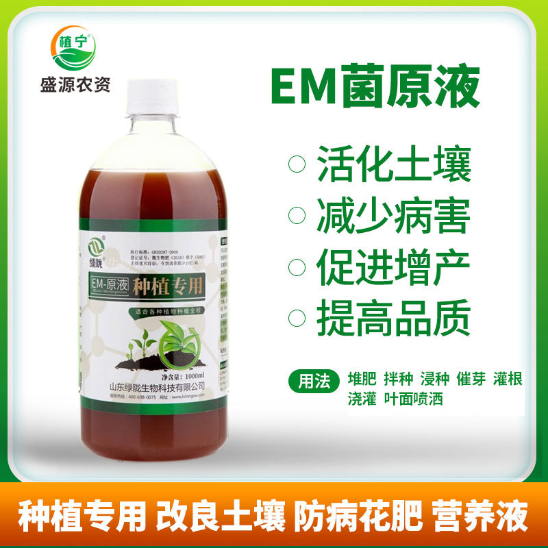 EM菌原液有机种植专用改良土壤防病花肥营养液发酵菌益生菌原露