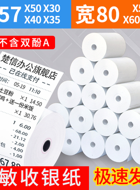 收银纸57x50整箱57x30x35x40po收银打印纸通用热敏纸小卷美团外卖