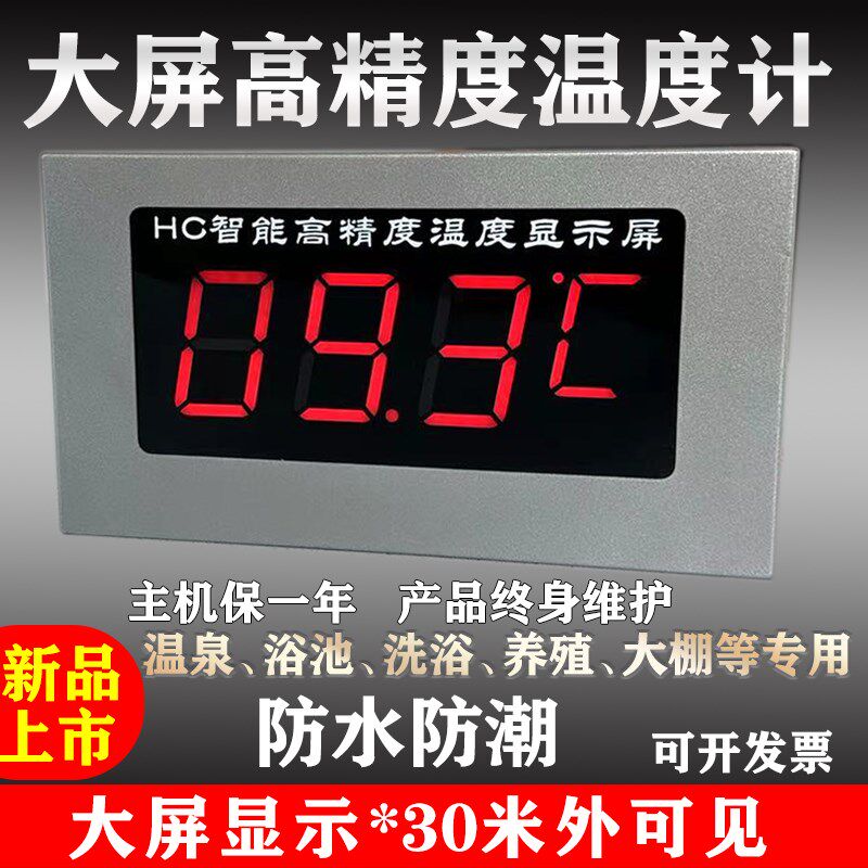 畜牧养殖大棚洗浴水温温度计大屏数字温度计防水传感器温度显示器
