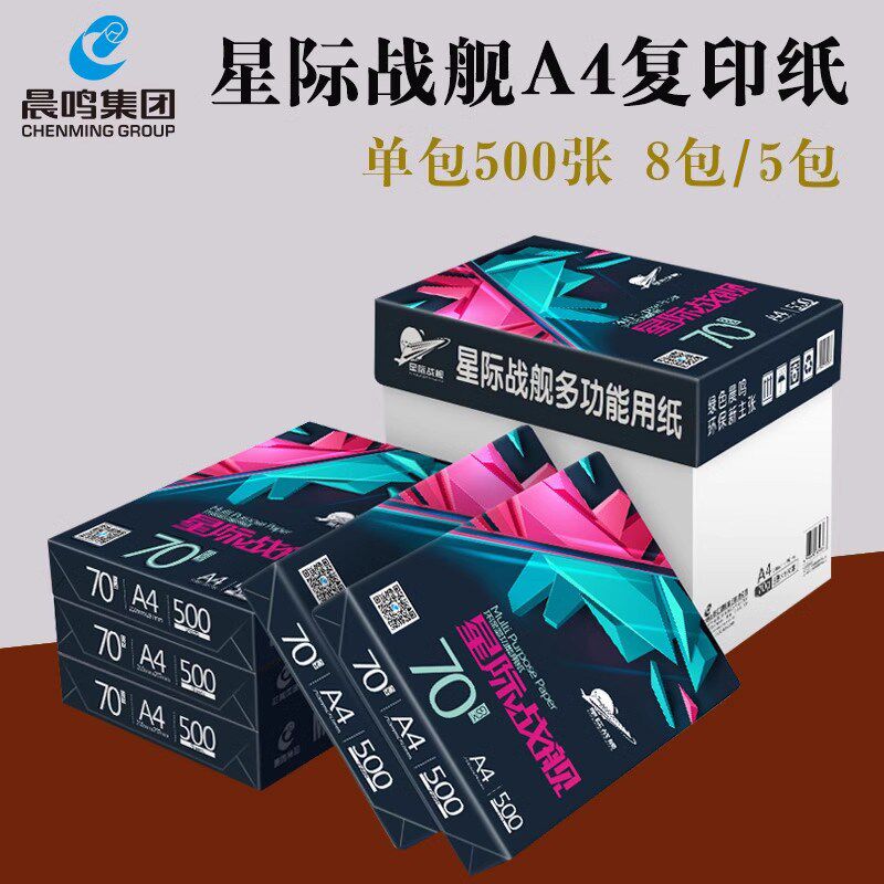 晨鸣星际战舰A4打印复印纸整箱70g晨鸣A4打印纸白纸单包500张