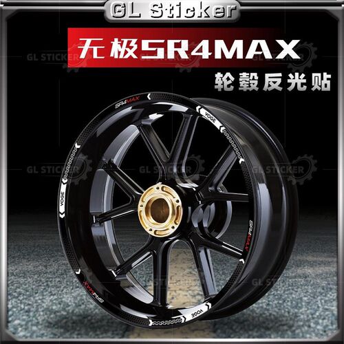 适用无极SR4 Max改装轮壳贴装饰钢圈贴花反光内圈贴纸轮圈贴画
