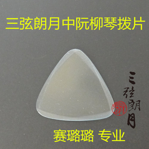三弦朗月 中阮拨片 柳琴弹片 赛璐璐 专业 赛璐珞
