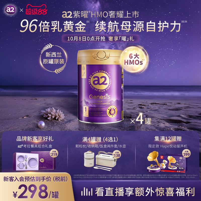 a2紫曜6大超群含量HMO新西兰进口婴幼儿配方奶粉益生菌1段0-6月*4