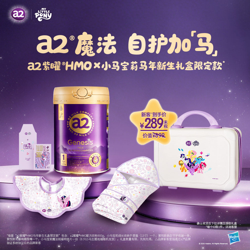 a2紫曜HMO进口A2蛋白婴幼儿配方奶粉小马宝莉新生礼盒1段0-6个月,婴童奶粉,婴幼儿牛奶粉,淘宝优惠券,粉丝福利购,淘宝优惠卷
