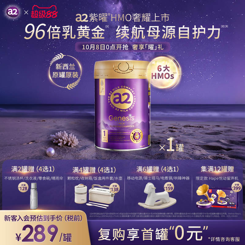 a2紫曜奶粉HMO自护力1段0-6月