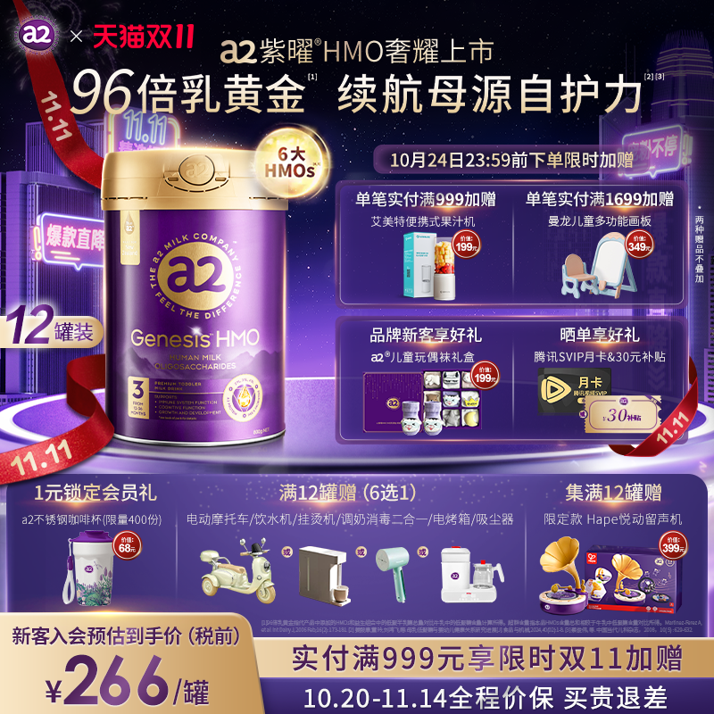 【双11狂欢】a2紫曜HMO新西兰进口A2蛋白婴幼儿配方奶粉3段*12罐