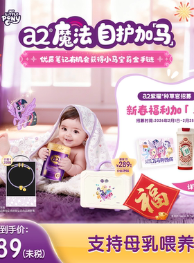 a2紫曜HMO新西兰进口A2蛋白婴幼儿配方奶粉小马宝礼盒1段0-6个月