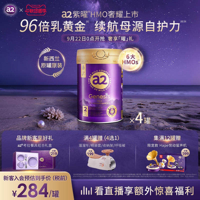 a2紫曜奶粉HMO自护力2段4罐