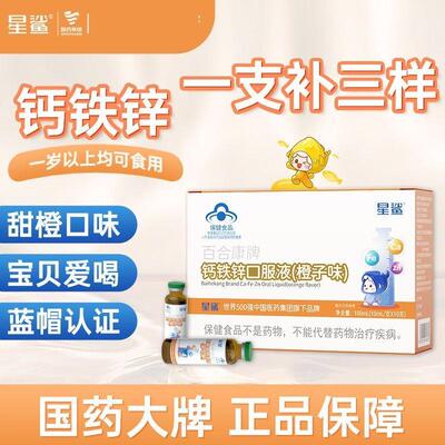 星鲨 百合康牌钙铁锌口服液橙子味10支/盒儿童学生补充钙铁锌充能