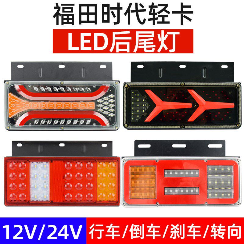 福田时代后尾灯总成12伏24V转向煞车凯马跃进农用车货车led后尾灯