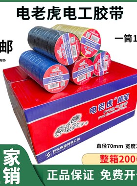 电老虎九头鸟电工胶带舒氏绝缘胶带防水PVC电气胶带红黑色电胶布