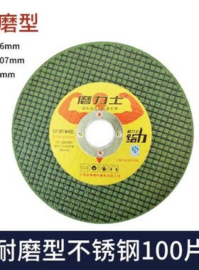 磨力士100型角磨机不锈钢专用超薄切割片黄色砂轮绿色切片107锯片