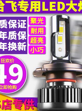 哈飞骏意路宝赛马小霸王松花江民意赛豹3中意远近光一体led大灯泡