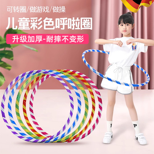 德国儿童呼啦圈幼儿园专用小学生做道具舞蹈小孩儿宝宝表演体操圈