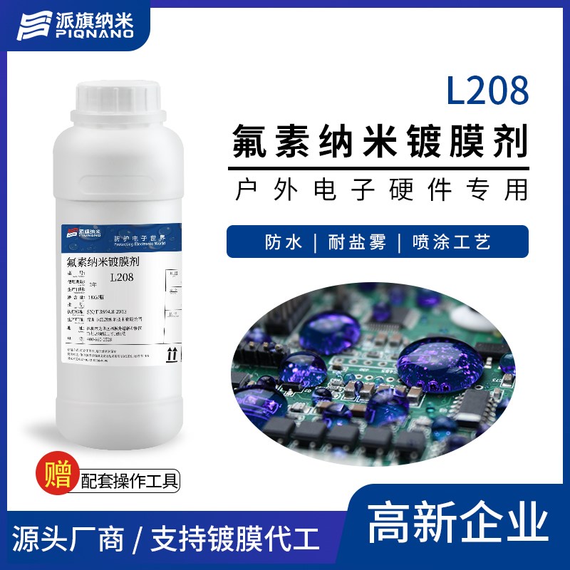 LED灯板防水氟素纳米镀膜剂L208疏水防潮耐盐雾腐蚀散热好微气味
