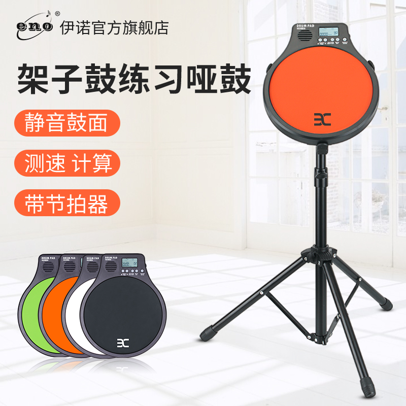 ENO伊诺哑鼓练习鼓套装家用架子鼓练习器带节拍器电子哑鼓垫EMD40