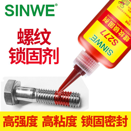 277高强度螺纹胶膨胀螺丝胶紧固胶水厌氧胶防水密封锁固胶强力金