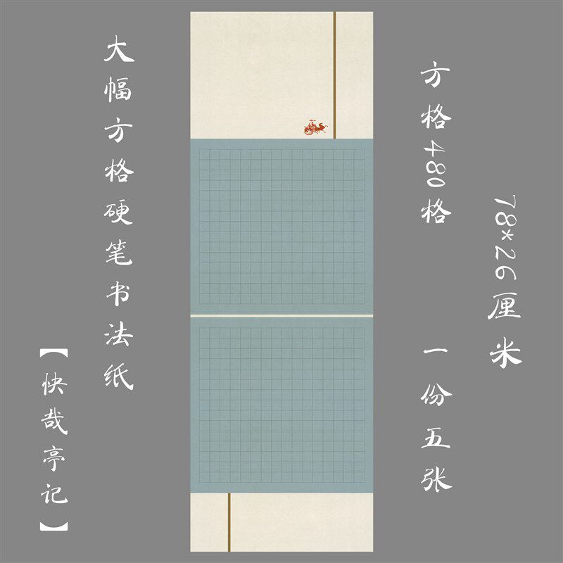 悠悠加厚大幅方格长卷硬笔书法纸作品纸学生国展比赛用纸快哉亭记