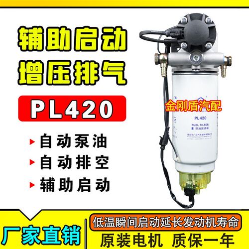 12V24V柴油车油寒宝水寒宝电子泵PL420油水分离器总成适配潍柴007