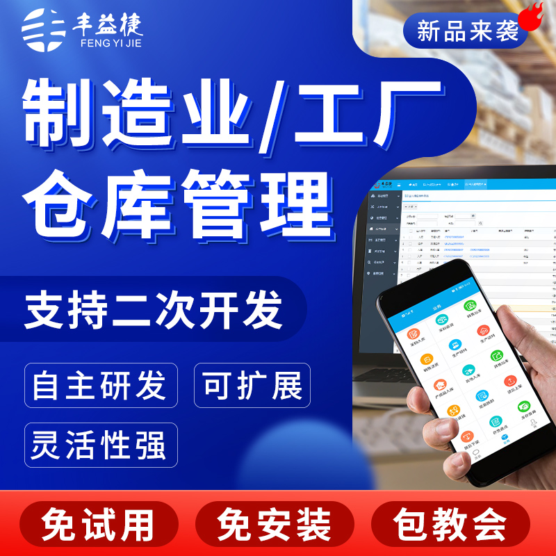 丰益捷仓库扫码出入库系统工厂仓储盘点管理软件五金机械制造业食