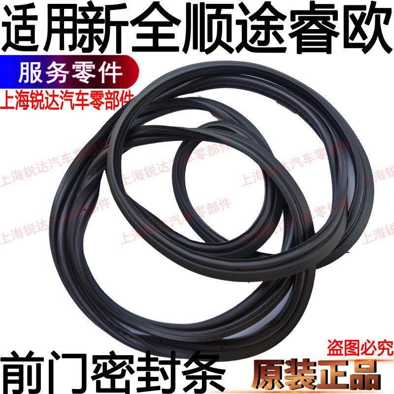 适用新全顺途睿欧前门密封条新前门框密封条轮眉密封条汽车配件