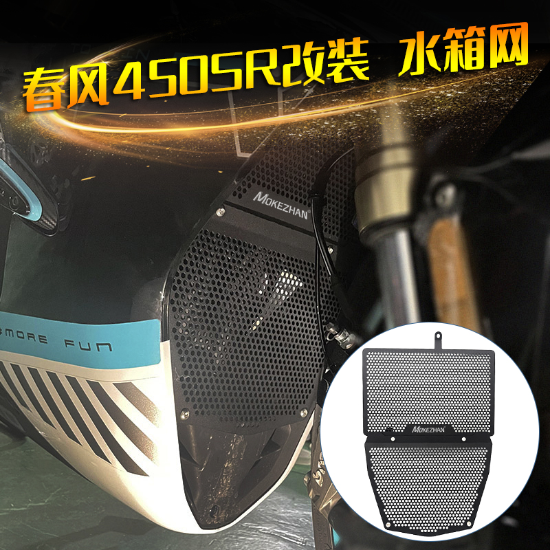 适用春风450sr水箱护网 450SR改装配件上下水箱护罩防护网水箱网