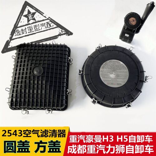 适配重汽豪曼H3H5力狮空气滤清器2543空滤总成圆盖下方盖底壳配件