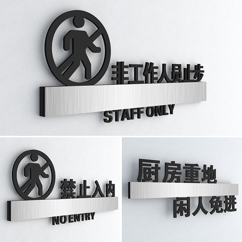 亚克力非工作人员禁止入内标识牌顾客止步请勿进入工作区厨房重地