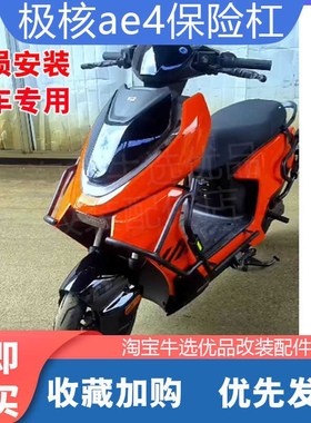 ZEEHO极核ae4电动车保险杠全车加厚防撞防摔护杠改装配件无损安装