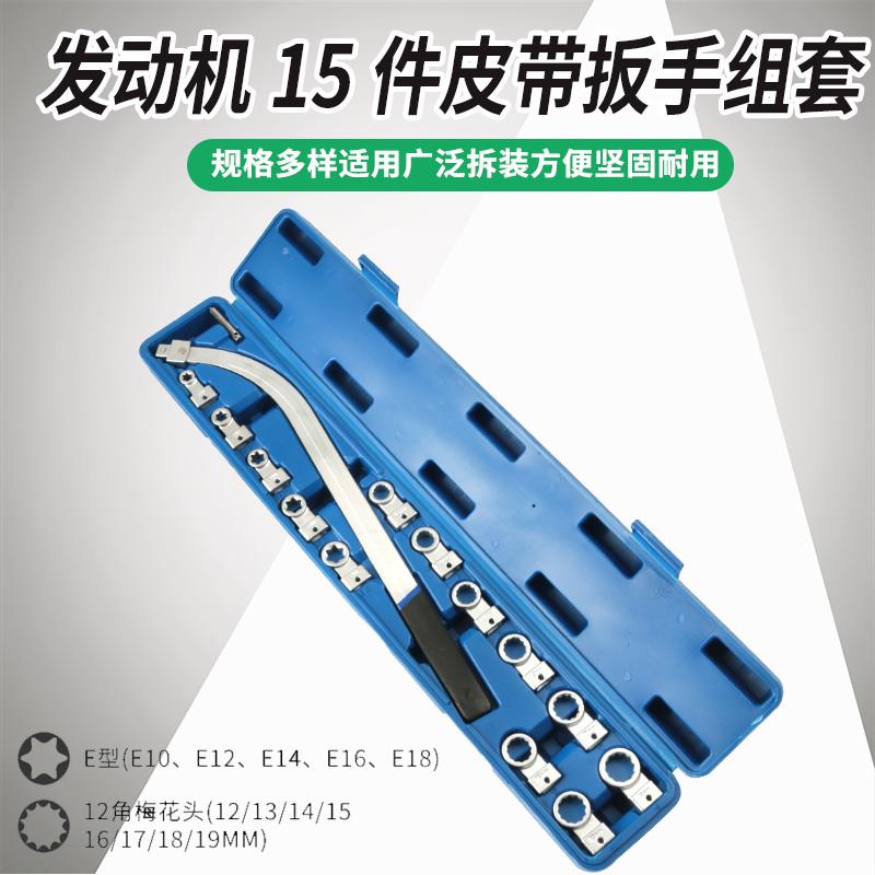 15件套汽车发动机皮带可调节扳手皮带轮拆装惰轮张紧专用汽修工具