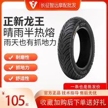 正新龙王半热熔巧格踏板摩托车轮胎九号电动车防滑胎-10寸/12寸