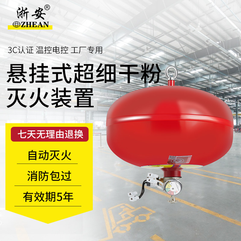 浙安超细悬挂干粉灭火器