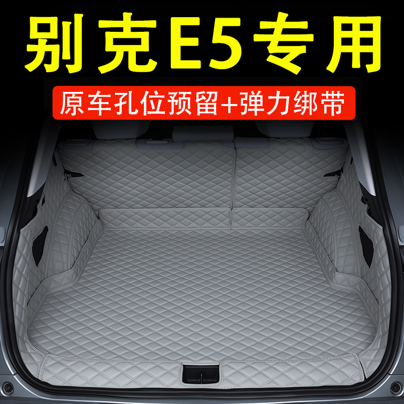 适用于2024款别克e5后备箱垫全包围专用改装内饰用品电动车配套件