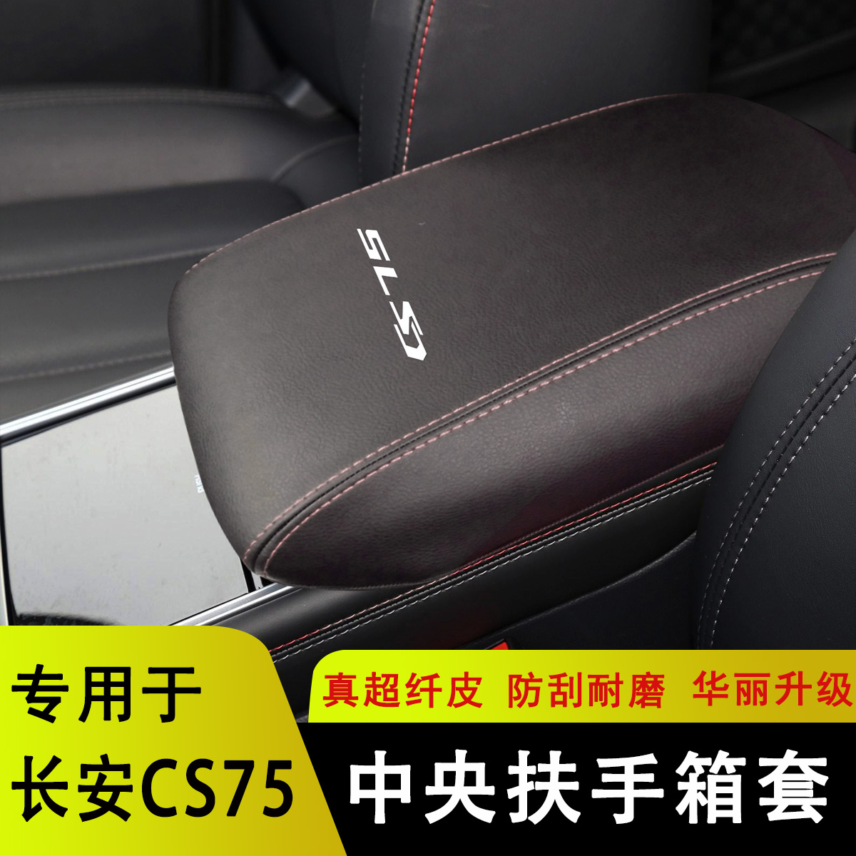 18-24款长安CS75手扶套中央扶手箱保护皮套内饰装饰专用环保全包