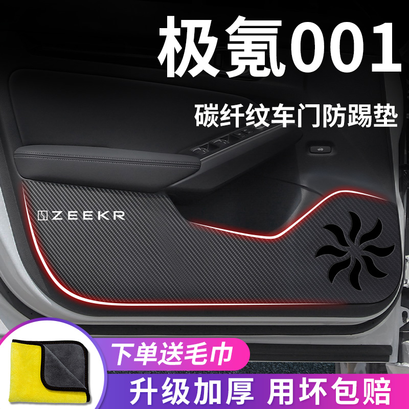 ZEEKR极氪001汽车内用品内饰改装饰配件套件车门板防踢垫门防踢板