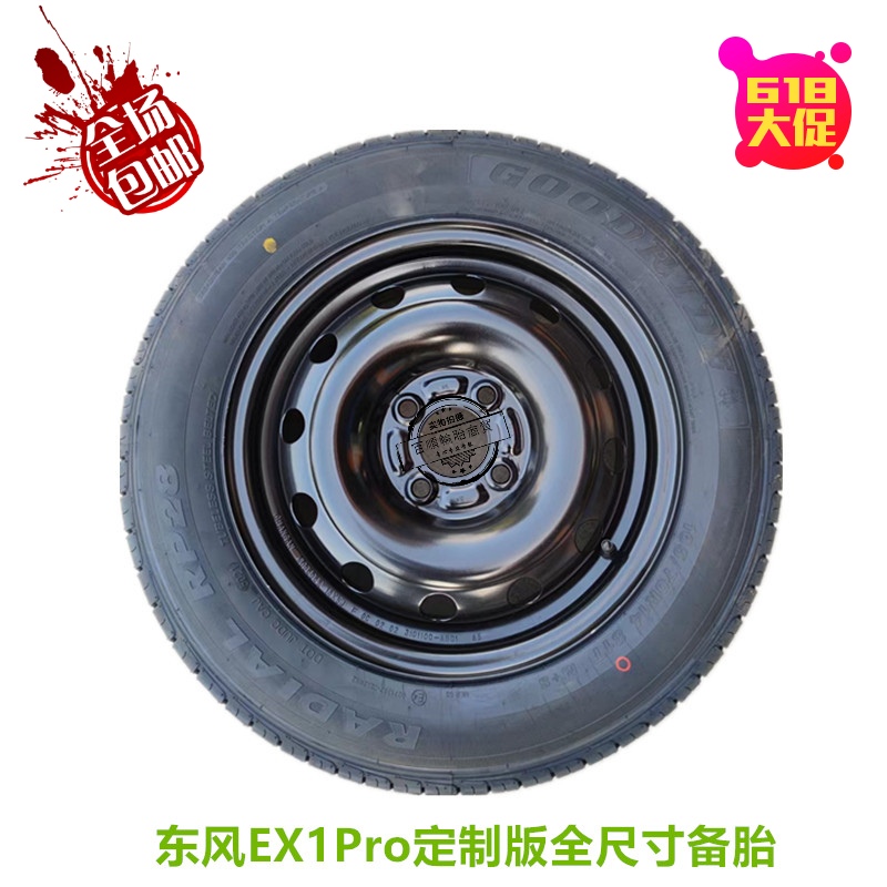 东风EX1Pro定制版全尺寸备胎总成165/70R1481T轮胎14*5J铁圈汽车