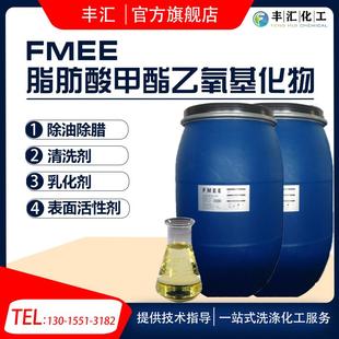 FMEE表面活性剂 除油除蜡剂 清洗剂脂肪酸甲酯乙氧基化物快递包邮