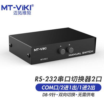 迈拓维矩 MT-232-2 2口 RS232串口切换器 COM口 共享器 2进1出