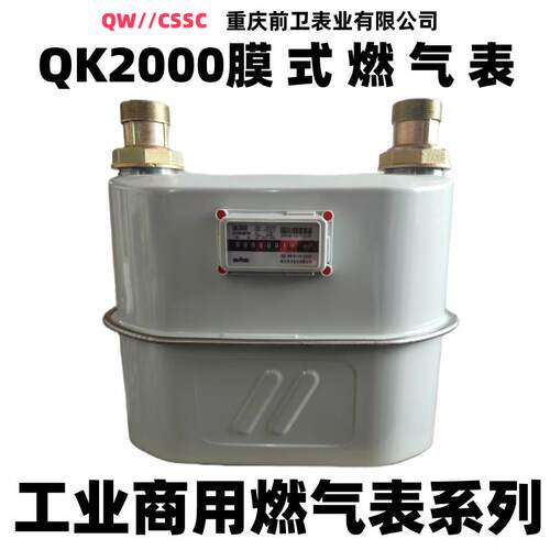 重庆前卫表业燃气表QK2000 G6/G10/G16/G25/G40/G65 膜式燃气表