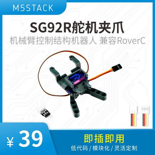 官方M5Stack SG92R舵机夹爪 机械臂控制结构机器人 兼容RoverC