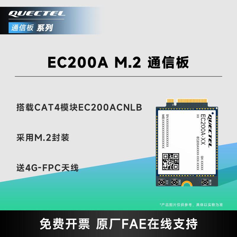 移远物联网4G全网通CAT4模块EC200A通信核心板M.2封装图片