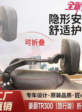 豪爵TR300折叠靠背旅行版都市版铝合金塑钢改装司机靠背伸缩靠背
