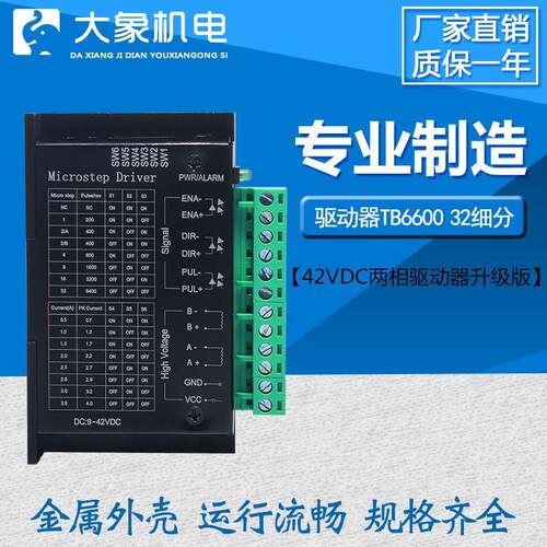 42/57步进电机驱动器 TB6600 32细分 4.0A 42VDC两相驱动器升级版