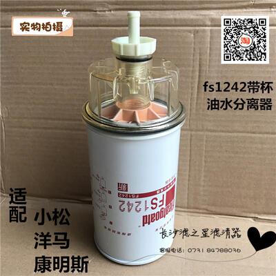 FS1242 带储水杯 油水分离器总成 康明斯挖掘机 柴油滤清器滤芯